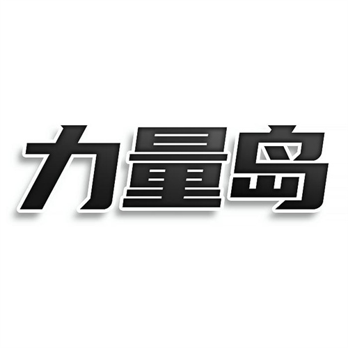 力量島