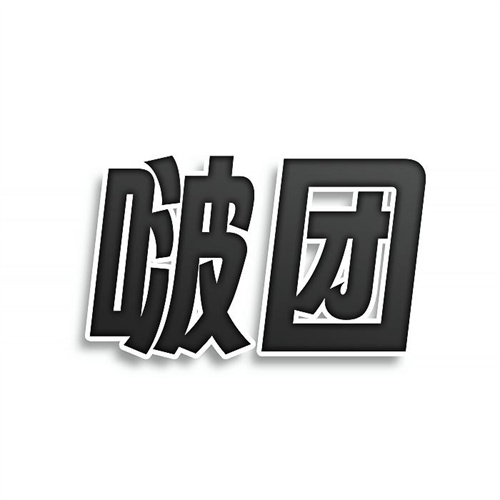 啵團