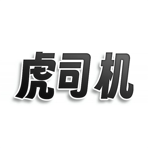 虎司機
