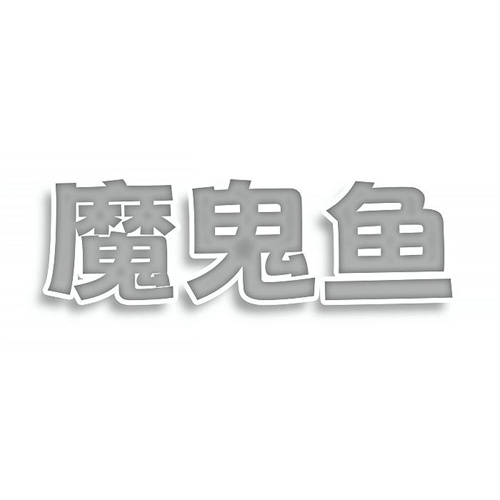 魔鬼魚