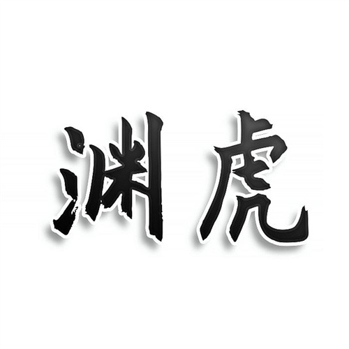 淵虎
