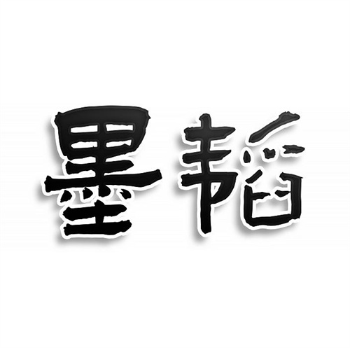 墨韜