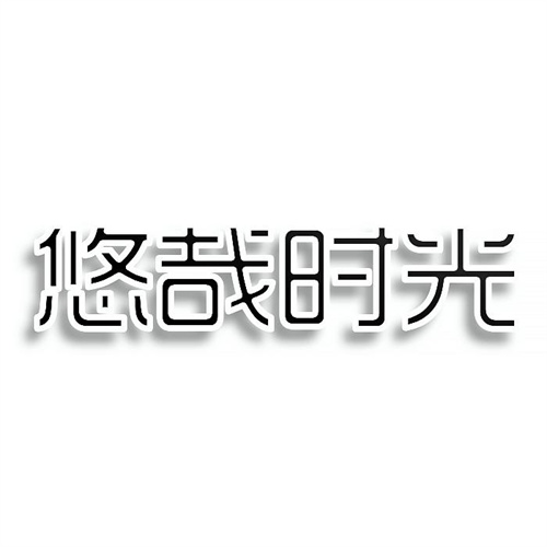 悠哉時光