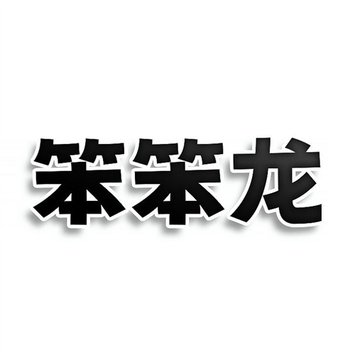 笨笨龍