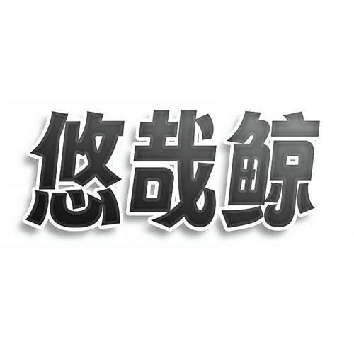 悠哉鯨