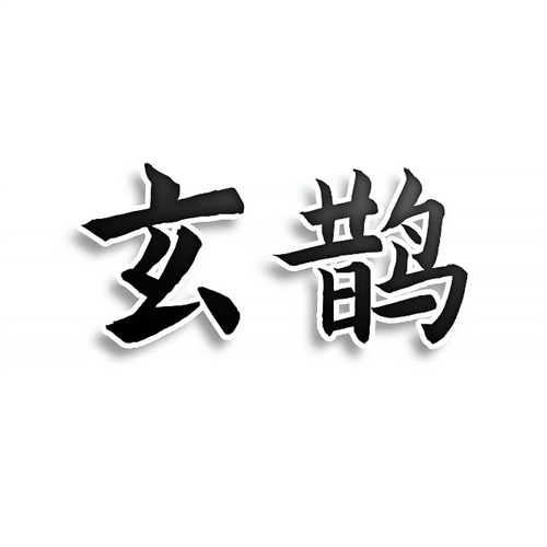 玄鵲