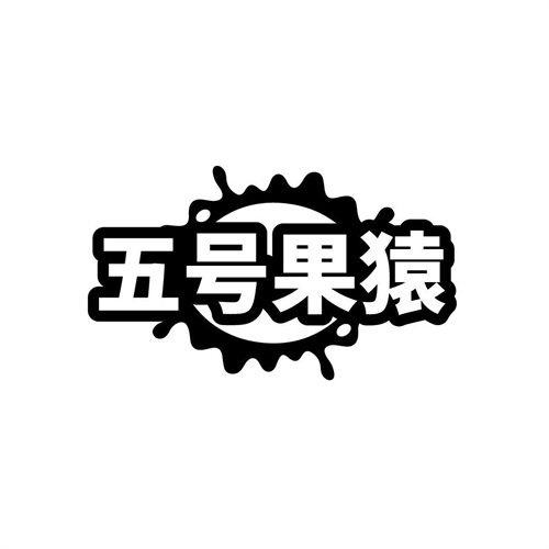 五號果猿