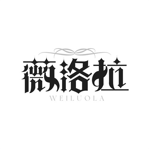 薇洛拉