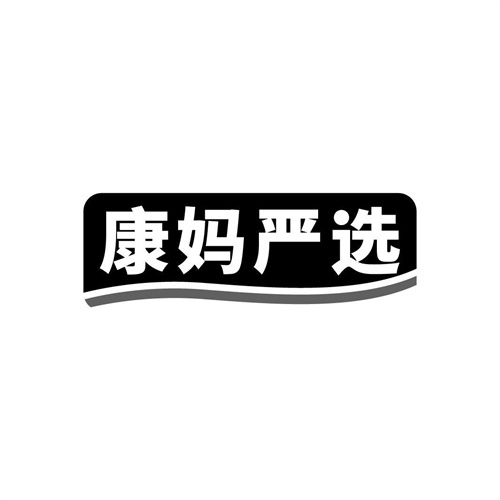 康媽嚴選
