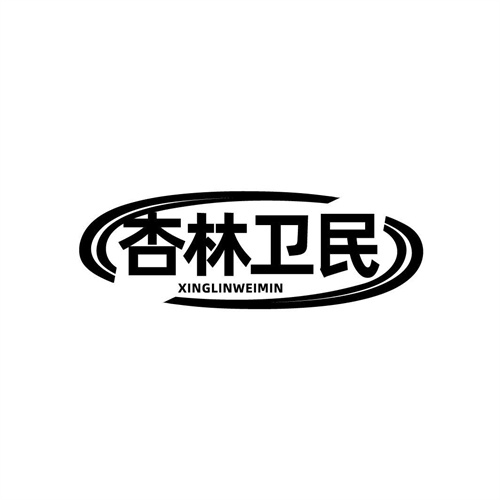杏林衛(wèi)民