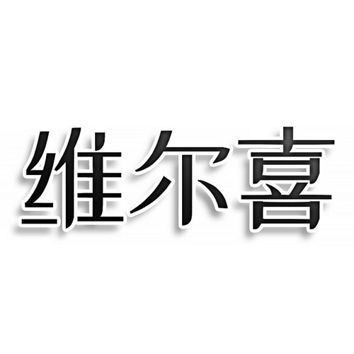 維爾喜