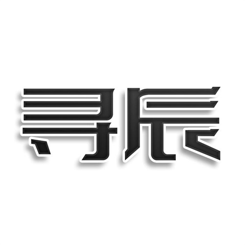 尋辰