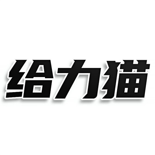 給力貓