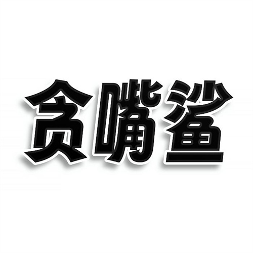 貪嘴鯊
