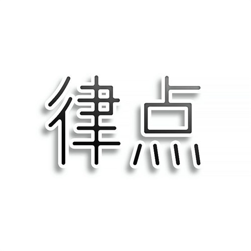 律點