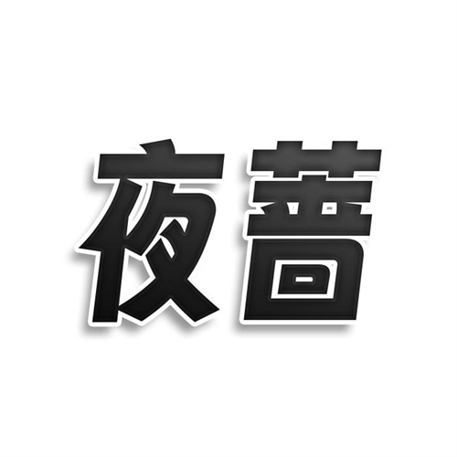 夜薔