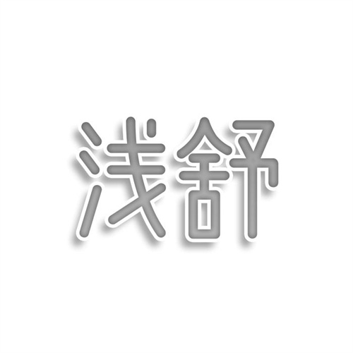 淺舒