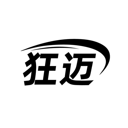 狂邁