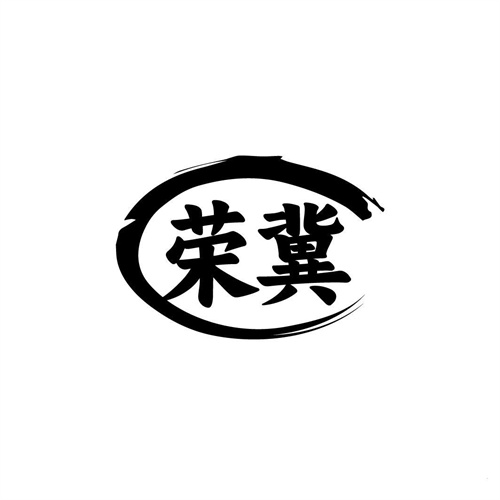 榮冀