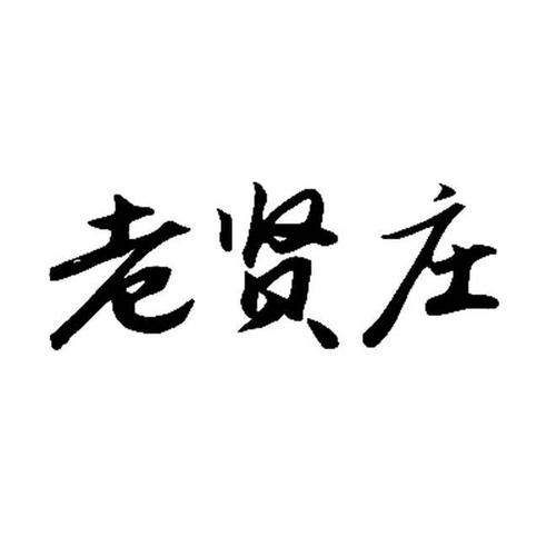老賢莊