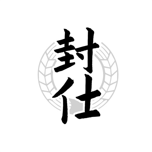 封仕