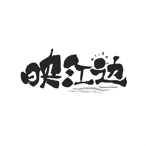 映江邊