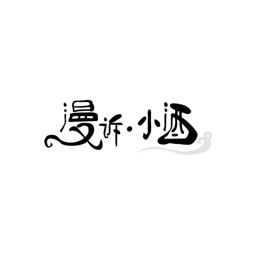 漫訴小酒