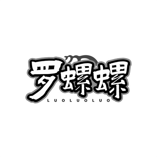 羅螺螺