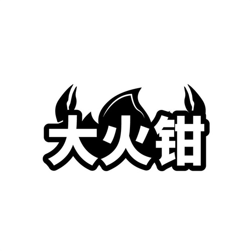 大火鉗