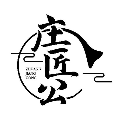 莊匠公