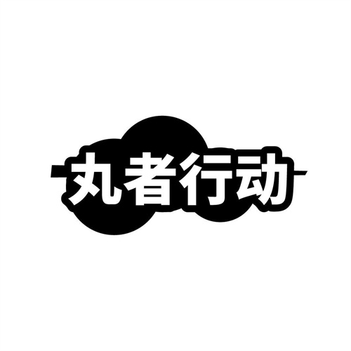 丸者行動