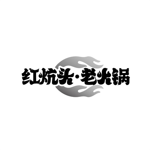 紅炕頭老火鍋