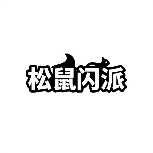 松鼠閃派