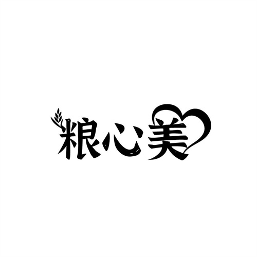 糧心美