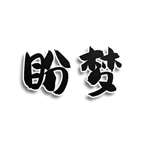盼夢