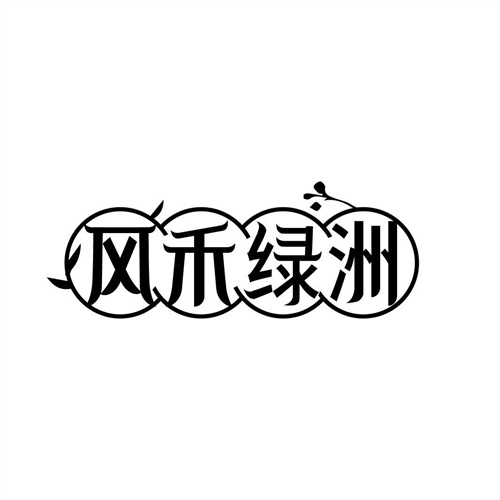 風禾綠洲