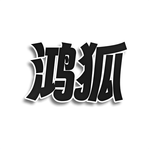 鴻狐