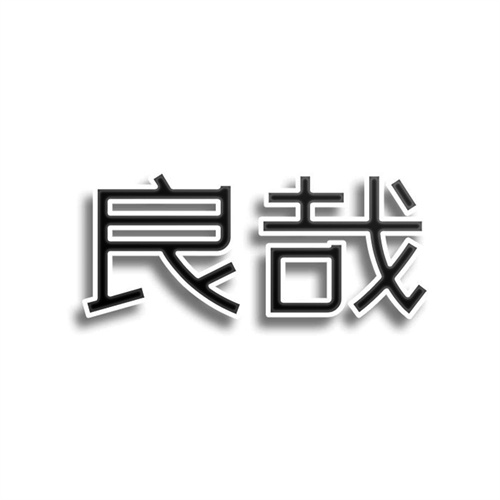 良哉