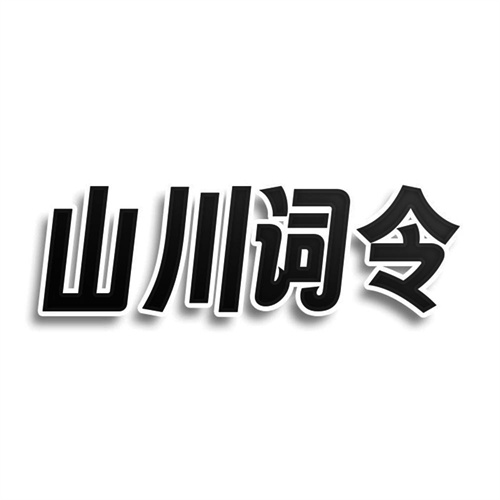山川詞令