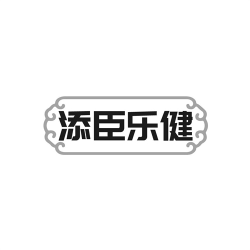 添臣樂健