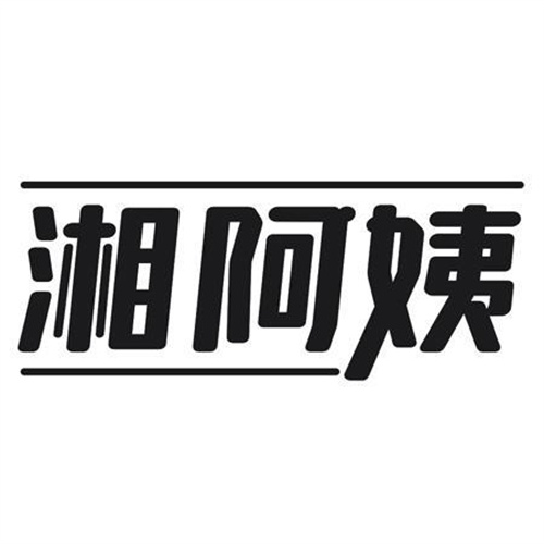湘阿姨
