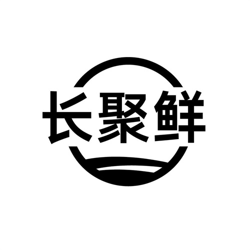 長聚鮮