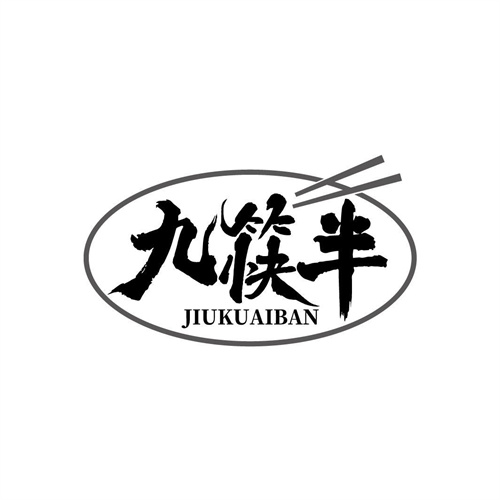 九筷半