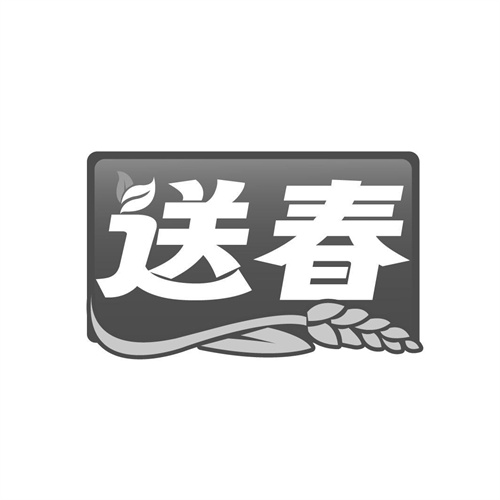 送春