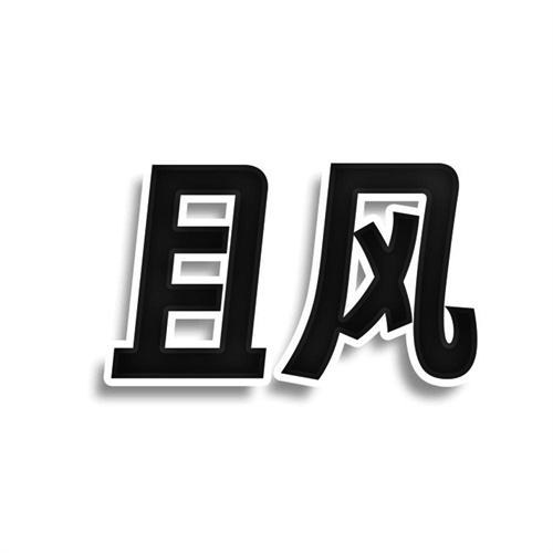 且風