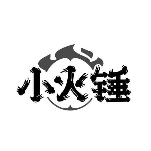 小火錘