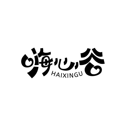 嗨心谷