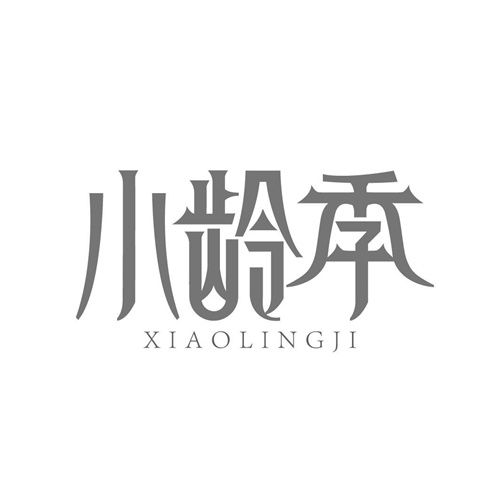 小齡季