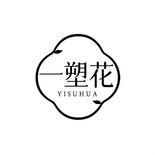 一塑花