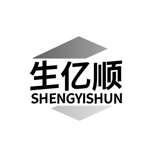 生億順
